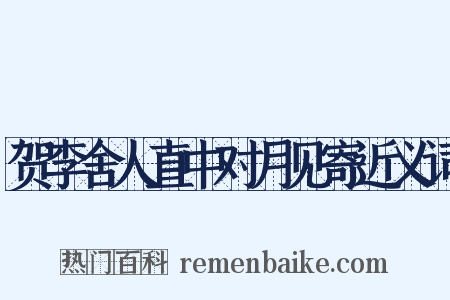 贺李舍人直中对月见寄近义词是什么意思的图片